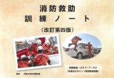消防救助訓練ノート　改訂第４版