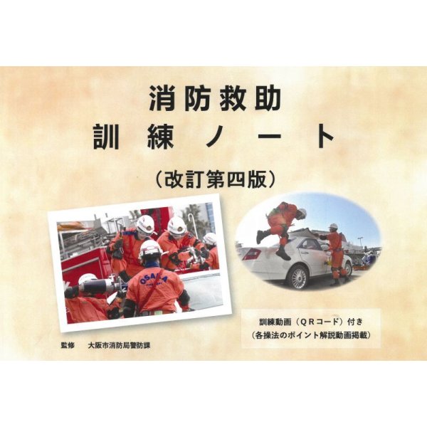 画像1: 消防救助訓練ノート　改訂第４版