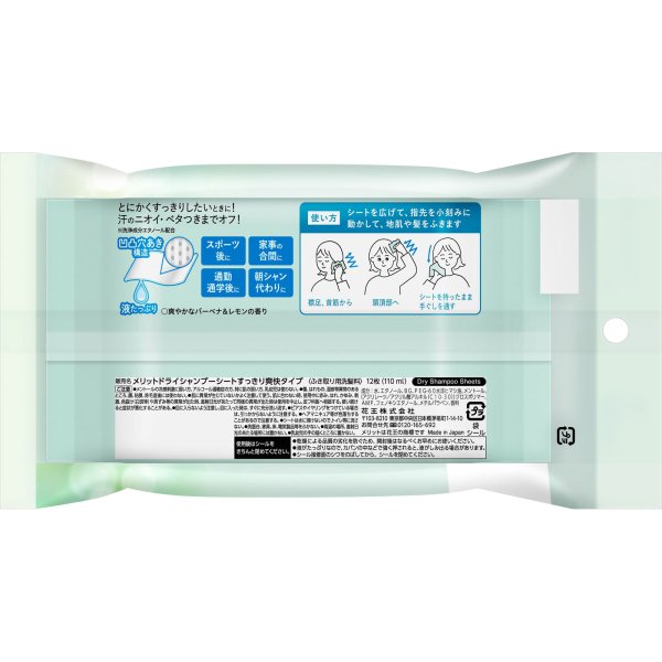 画像2: メリットドライシャンプーシート　すっきり爽快タイプ