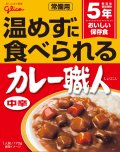 温めずに食べれる「カレー職人」（中辛）５年保存