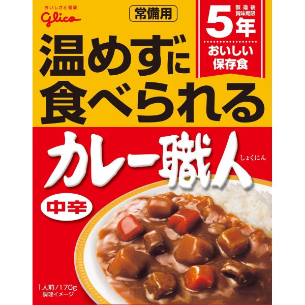 画像1: 温めずに食べれる「カレー職人」（中辛）５年保存