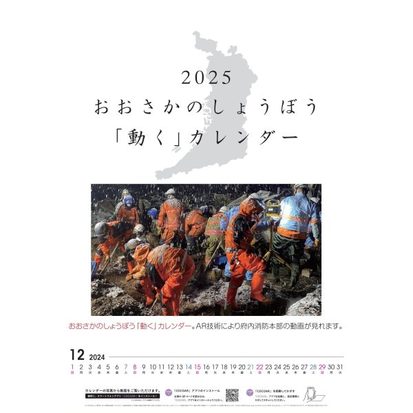 画像1: 再入荷しました！最後です。【数量限定】2025年おおさかのしょうぼう「動く」カレンダー 壁掛け用