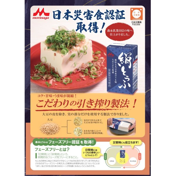 画像4: 【日本災害食認証】ネット限定！森永乳業　絹とうふ１２食入り（常温保存　約１００日以上）