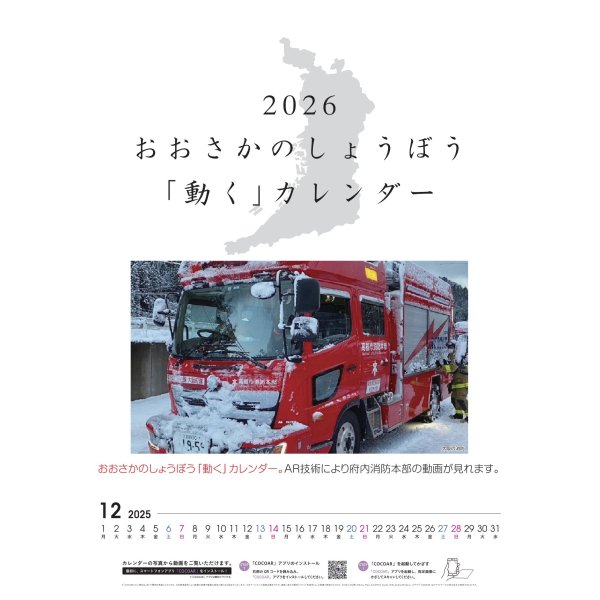 画像1: 【数量限定品】おおさかのしょうぼう動くカレンダー２０２６（吊下げ式）