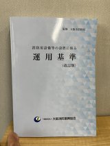 消防用設備等の設置に係る運用基準（改訂版）