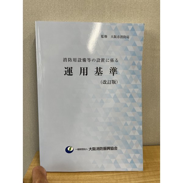 画像1: 消防用設備等の設置に係る運用基準（改訂版）