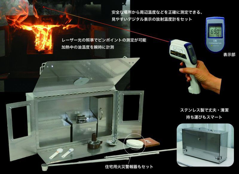 火災予防啓発用「天ぷら油火災実験装置」