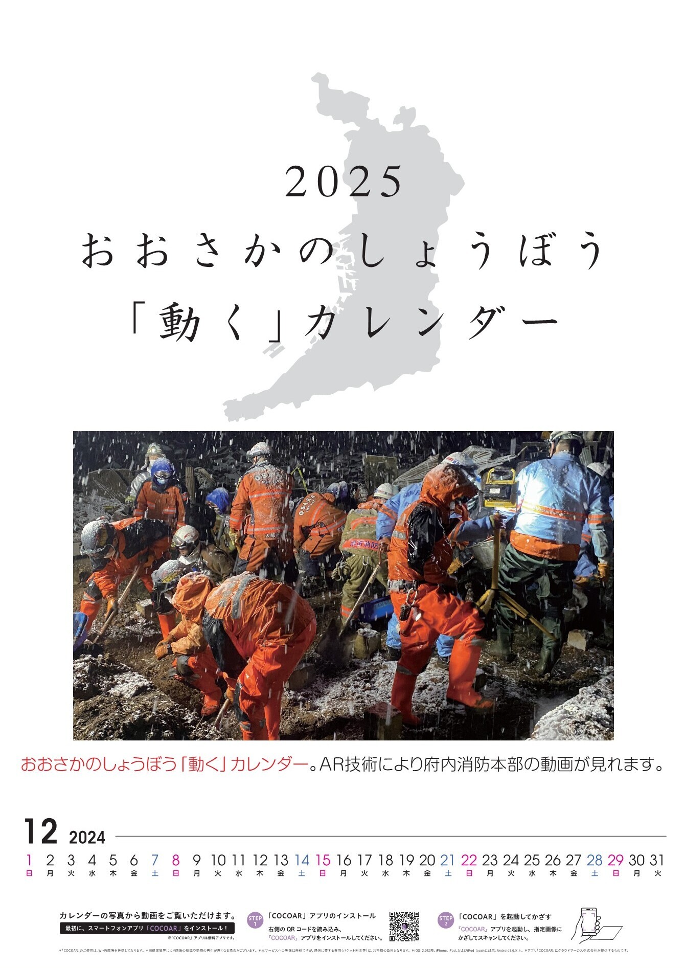 再入荷しました！最後です。【数量限定】2025年おおさかのしょうぼう「動く」カレンダー 壁掛け用