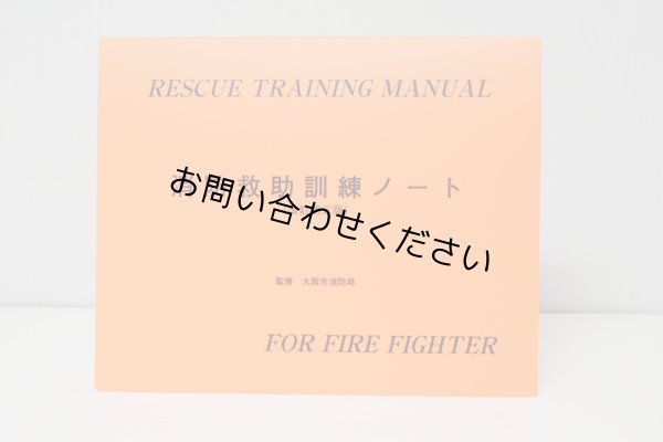 画像1: 消防救助訓練ノート改定第３版（消防学校限定） (1)