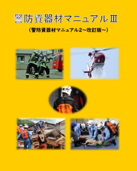 画像1: 警防資器材マニュアルIII（最新資器材掲載） (1)