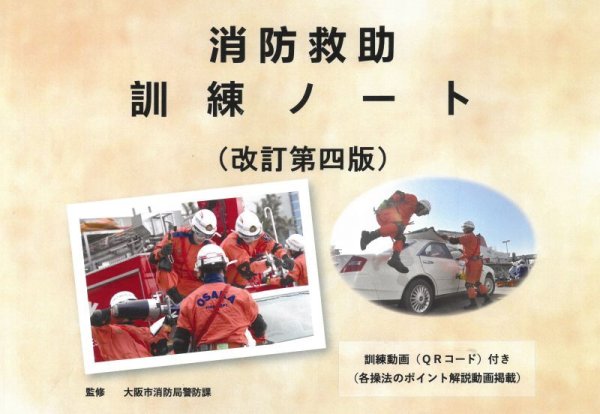 画像1: 消防救助訓練ノート　改訂第４版 (1)