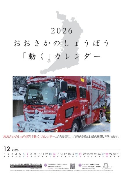画像1: 【数量限定品】おおさかのしょうぼう動くカレンダー２０２６（吊下げ式） (1)