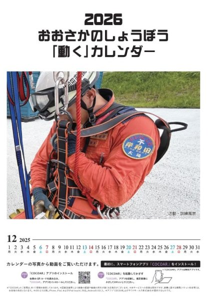 画像1: 【数量限定品】おおさかのしょうぼう動くカレンダー２０２６（卓上式） (1)